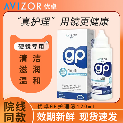 AVIZOR优卓gp护理液120mlok镜多功能护理液角膜塑形镜隐形眼镜