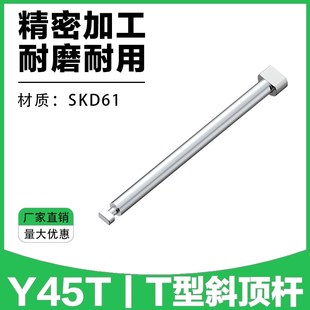 T型斜頂桿斜頂座斜頂滑座斜頂裝 Y45T斜頂桿 置活型芯組件模具配件