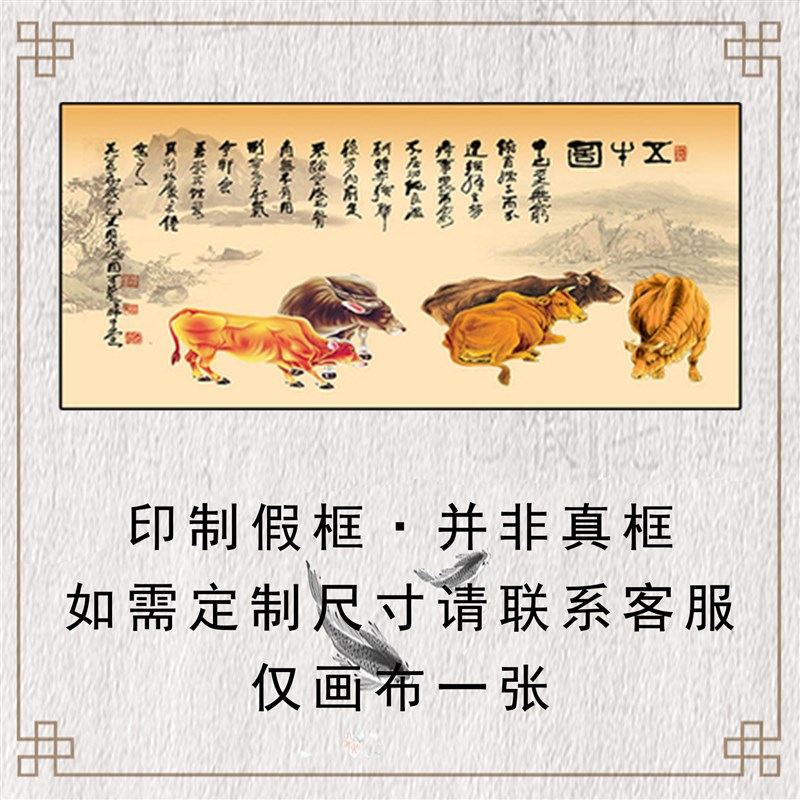 客厅挂画五牛图自粘贴画芯定制打印五牛图装饰画五牛图国画像横版图片