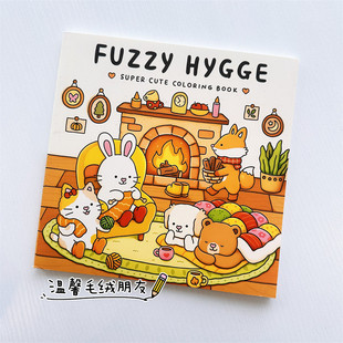 FUZZY HYGGE【温馨毛绒朋友】涂鸦涂色本着色书缓解焦虑涂色本