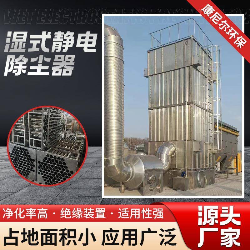 湿式静电除尘器现货供应工业油烟气除尘净化器废气净化处理设备