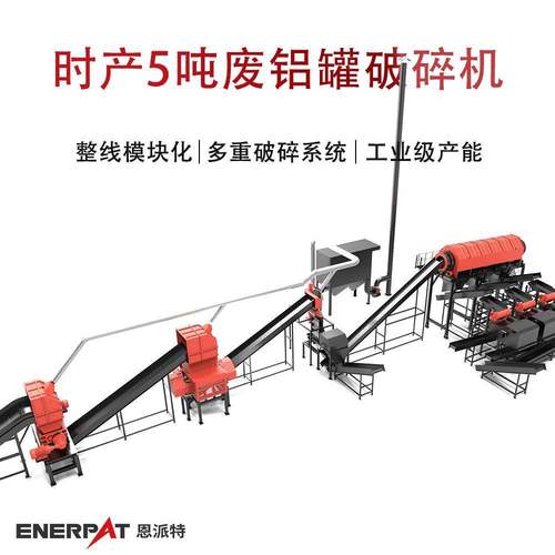 时产5吨废铝罐破碎机整线模块化多重破碎系统工业级产能