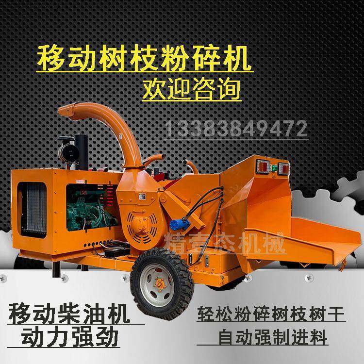 园林移动树枝粉碎机果园枝条树干粉碎机绿化柴油机碎枝机干湿两用