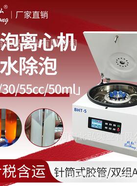 BHT-5脱泡离心机胶水除泡大容量55/30/10/5cc针筒式双组份AB