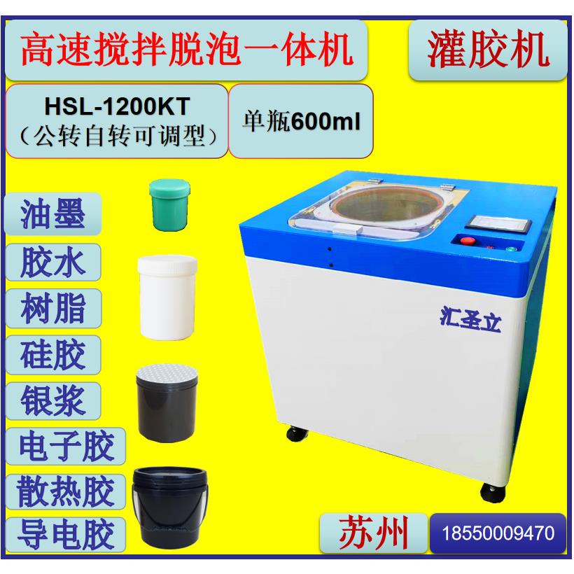 HSL-1200KT行星搅拌机混合设备树脂搅拌脱泡机银浆搅拌机