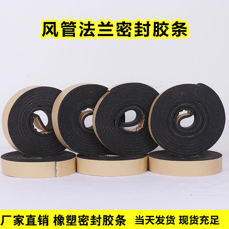 风管密封胶条共板法兰橡塑海绵密封胶条自粘防火阻燃隔热密封胶带