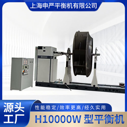 平衡机  动平衡机H10000W 大型风机叶轮平衡机