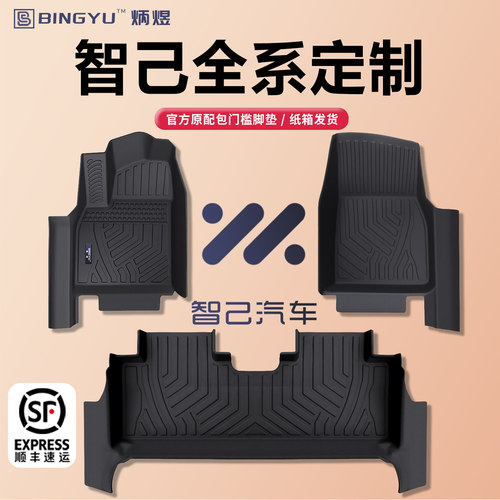 【轻奢包门槛】智己全系TPE脚垫