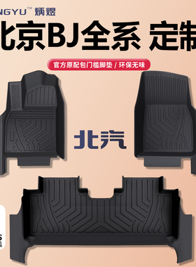 北京bj40脚垫TPE赤兔BJ30 16-26款plus全包围专用增程汽车改装件