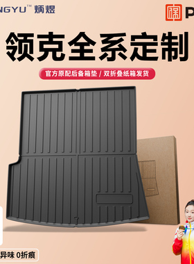 TPE后备箱垫领克10/09/08/07/06/03/900/Z20/01/Z10汽车尾箱垫emp