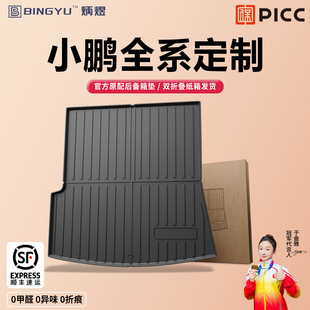 适用于小鹏MONA03 M03/P7/P7+/G9/G7/G6/X9汽车TPE后备箱垫尾箱垫