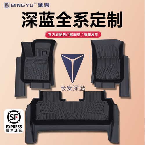 【轻奢包门槛】深蓝全系TPE脚垫