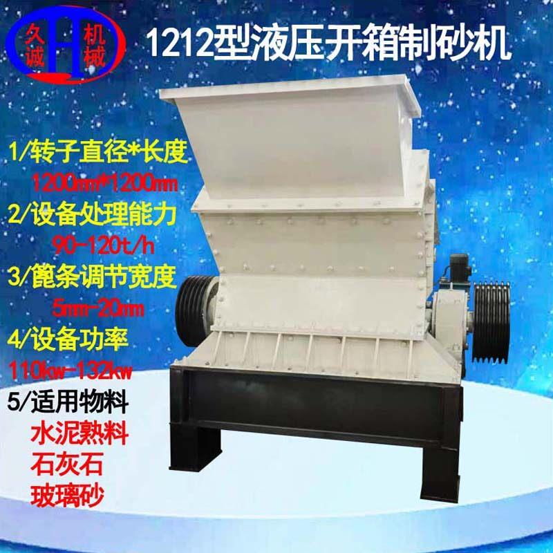 玻璃砂细碎机时处理120吨矿石制砂使用液压开箱式玻璃砂细碎机