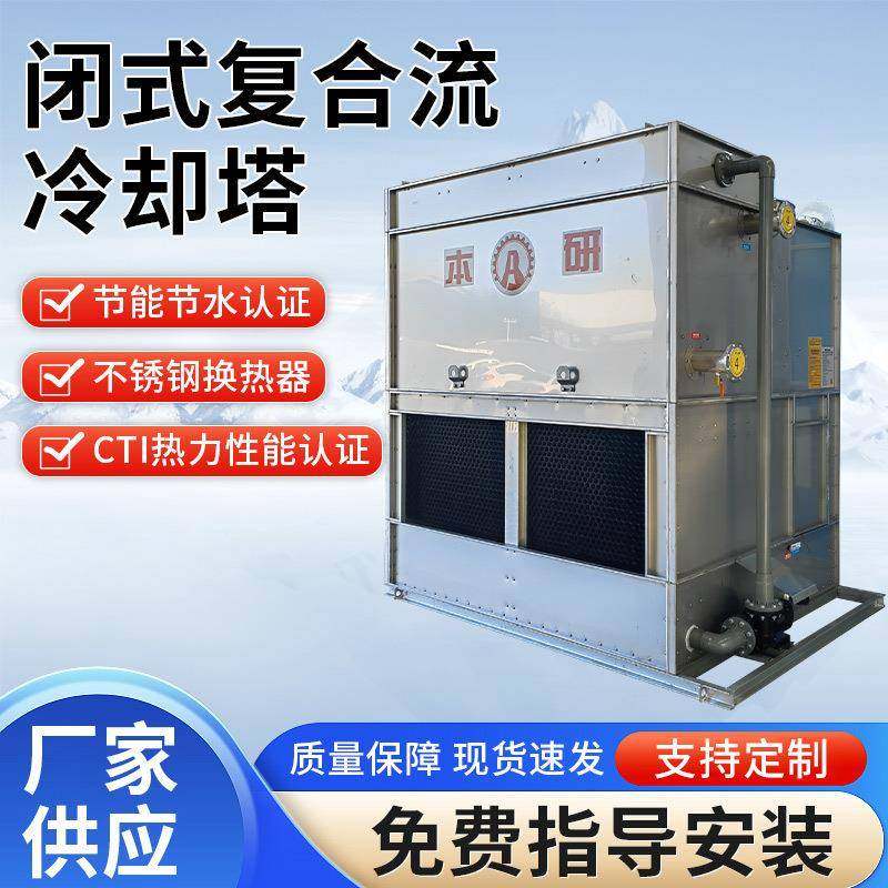 复合流闭式冷却水塔不锈钢冷却塔厂家适用于压缩机蒸发冷反应炉