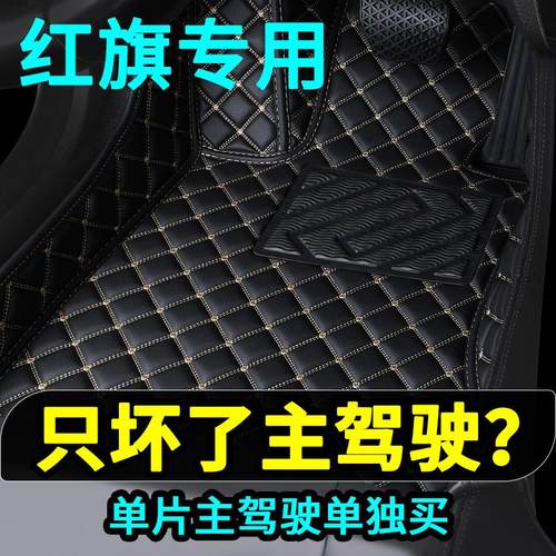 红旗主驾驶单片脚垫H5 HS5eq M5 H9 H6 HS7 HQ9 HS3专用汽车内饰
