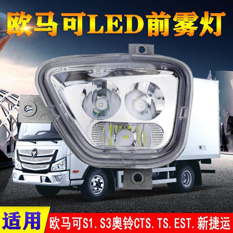 适用福田欧马可s1s3奥铃cts前雾灯总成led改装超亮新捷运速运客厅