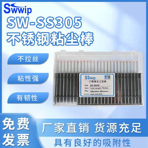 Swwip粘尘棒SW-SS305不锈钢无尘棒无尘室棒清洁棒