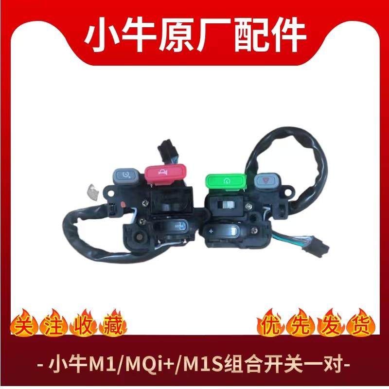 小牛电动车M1 M+ MQi MQiS原装组合开关总成车把启动开关档位配件