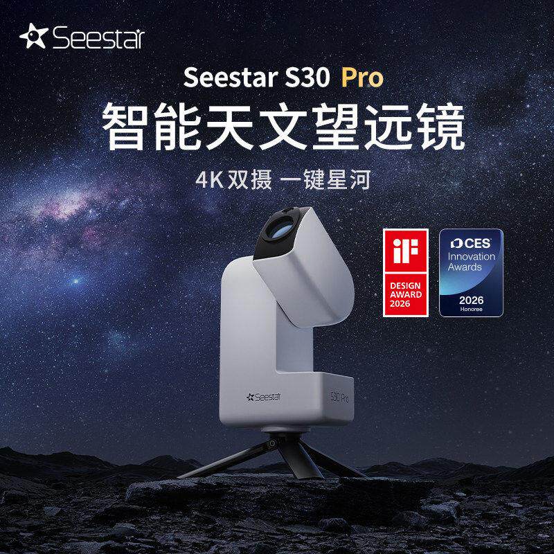 ZWO振旺光电Seestar S30 Pro智能天文望远镜自动寻星高清拍日月