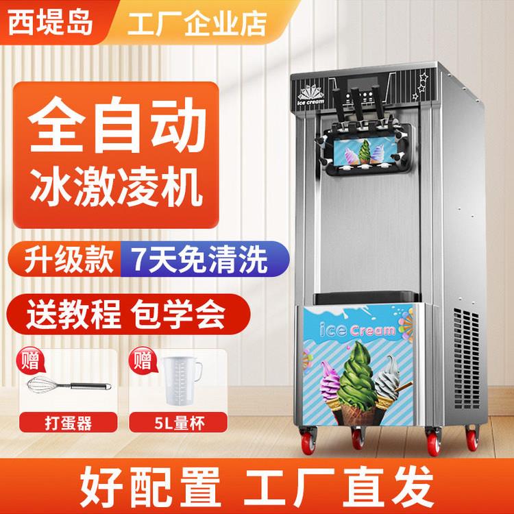 西堤岛冰淇淋机台式小型全自动雪糕机商用立式甜筒机网红自摆摊机