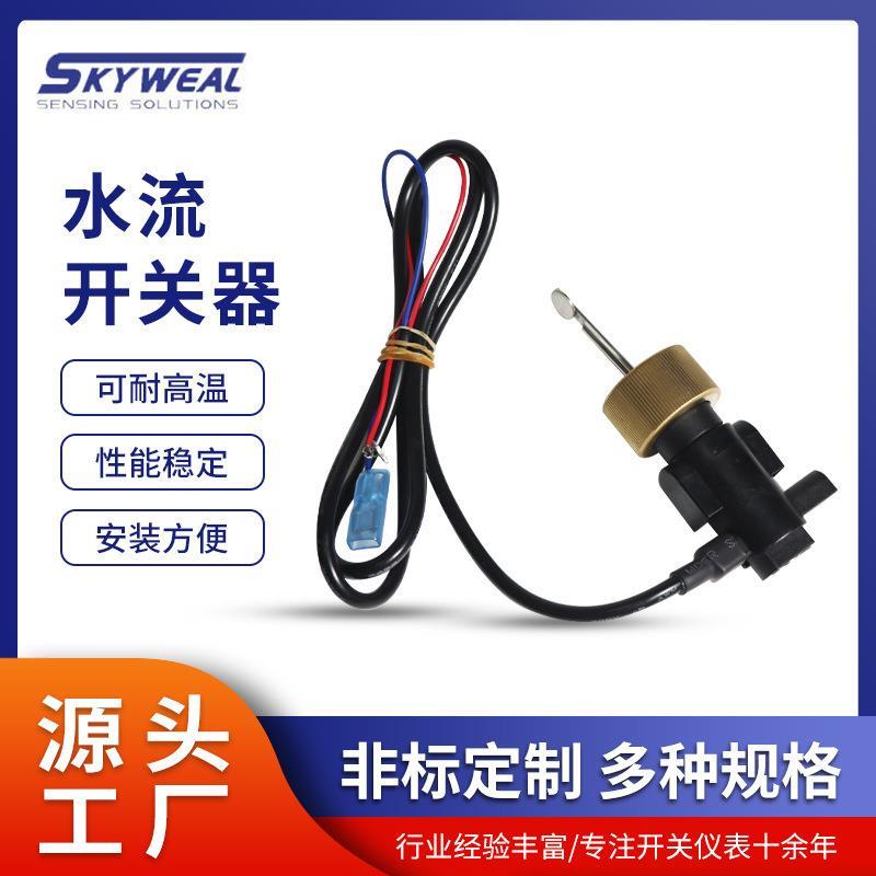 专业厂家直供水流开关器水位控制液位开关性能稳定精密开关感应器