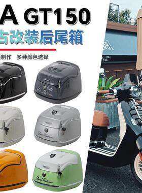 适用于 于RA GT150尾箱改装踏板机车后备箱载物箱覆古后备箱配件