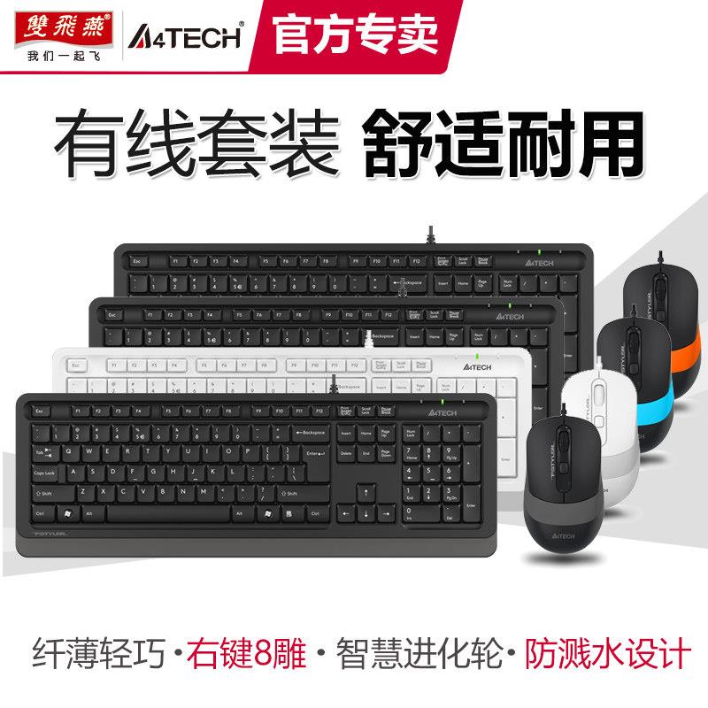 双飞燕有线键盘滑鼠套组笔记本台式机电脑USB办公家用游戏F1010