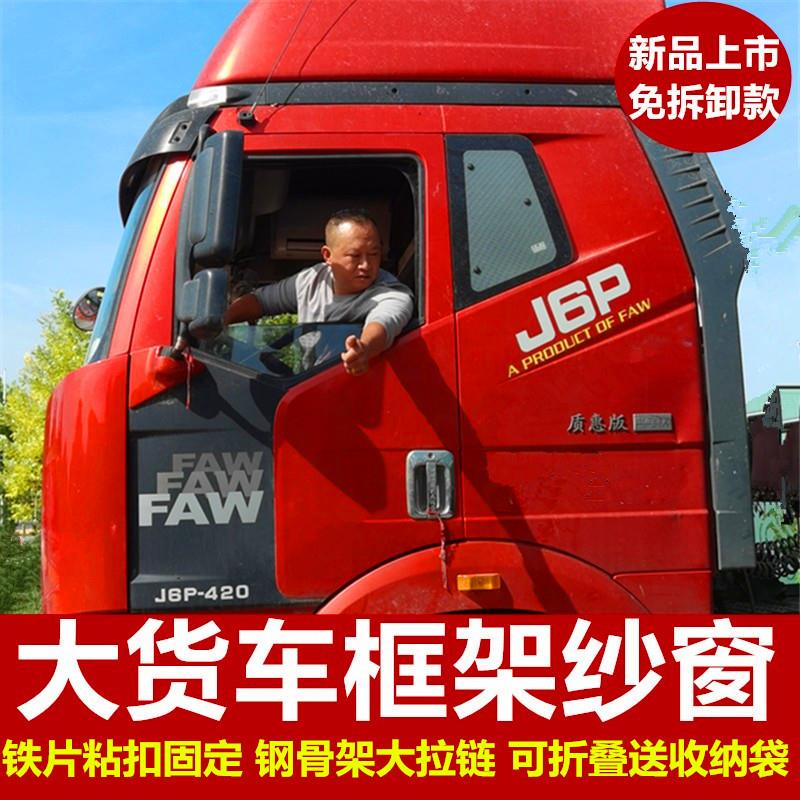 大货车钢骨框架纱窗解放J6pl德龙天龙豪沃欧曼重汽防蚊虫窗纱装饰