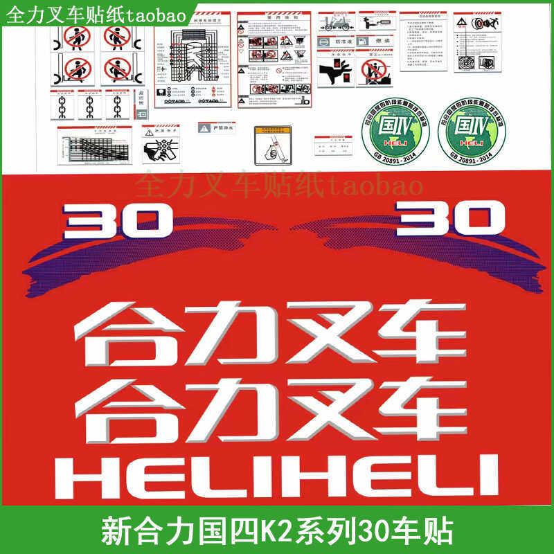 堆高机贴纸 合力新款K2系列全车贴3 3.5吨装饰贴标车贴标签纸不干