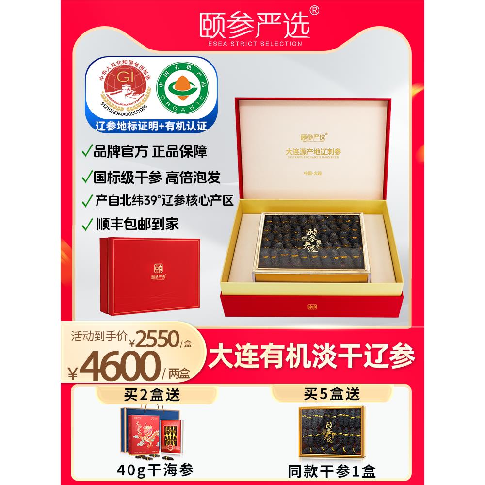 【有机食品】颐参严选大连淡干海参200g 辽参刺参 顺丰发礼盒