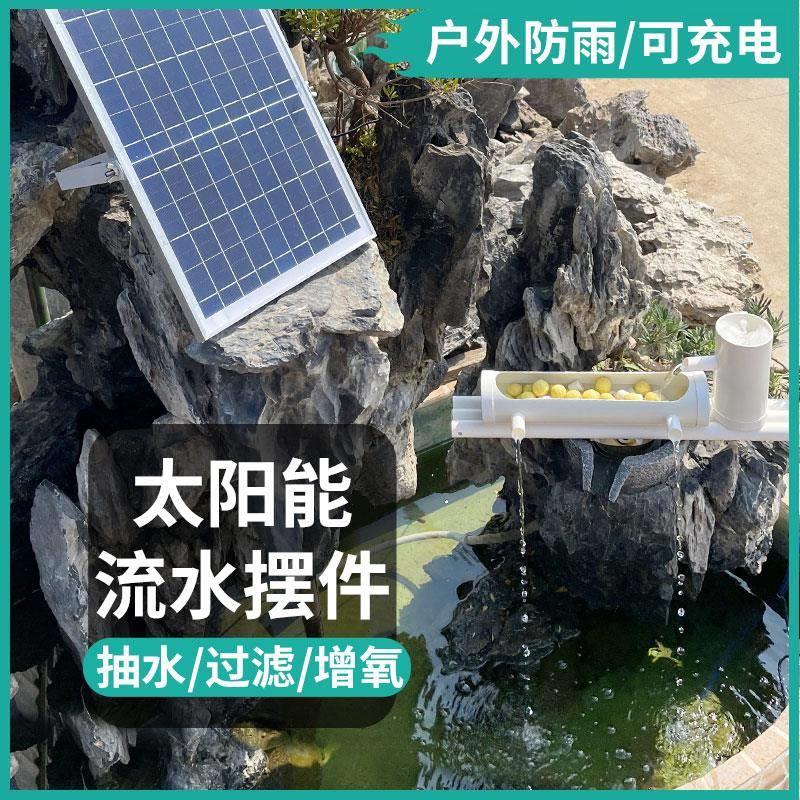 太阳能假山流水喷泉摆件鱼缸过滤器鱼池抽水泵循环水泵增氧泵小型
