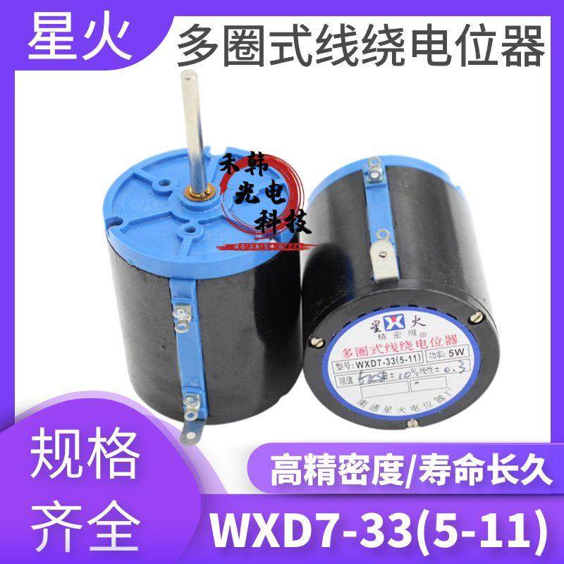星火 WXD7-33（5-11）精密多圈线 线绕电位计5W 2K2 3K3 4K7 10K