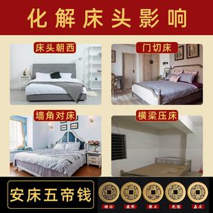 化解床头对墙角向西对窗横梁压顶卧室门厕所卫生间吉祥安床五帝钱