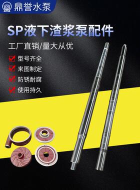 Sp液下渣浆泵配件40Pv 65Qv100Rv泵轴泵壳叶轮护套护板过流件
