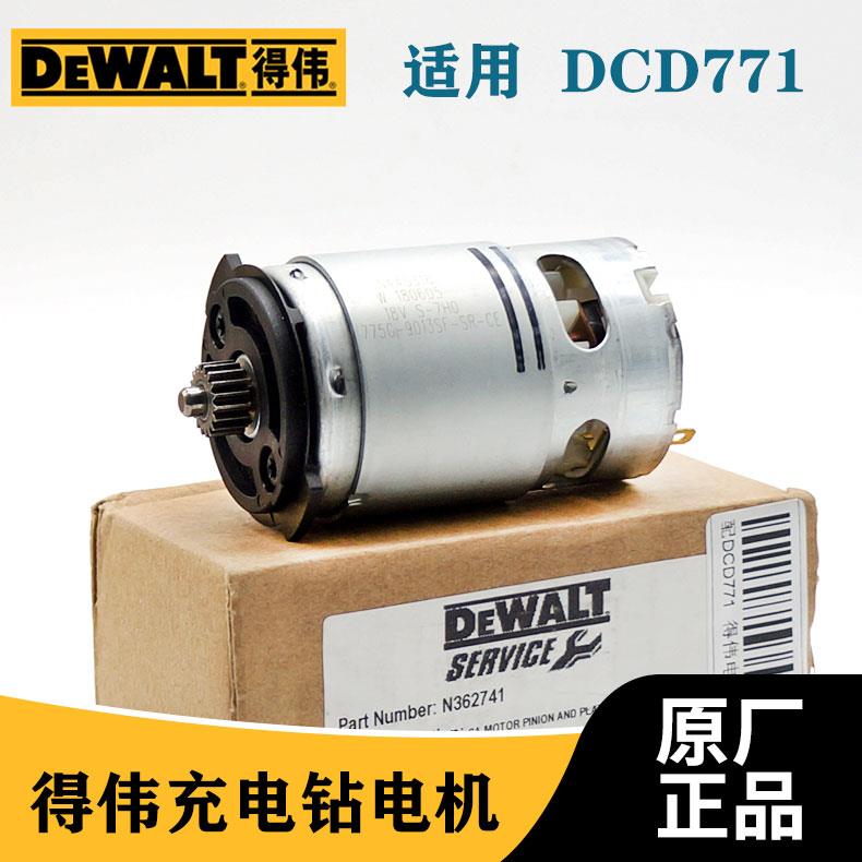 得伟DEWALT原装充电钻电机DCD771冲电钻马达电动工具正品起子机