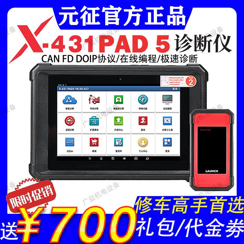 元征汽车诊断仪X431pad5在线编程超级远程c端obd电脑检测仪