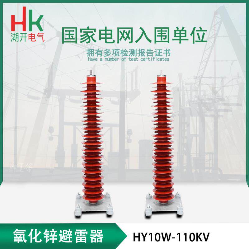 避雷器及感测器HY10W-110KV 矽橡胶高压110KV电站型氧化锌避雷器
