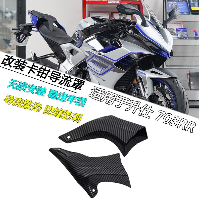 适用于升仕 703RR摩托车卡钳导流风罩 引流降温导风刹车盘散热器