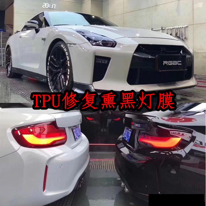 汽车贴膜TPU带自动修复熏黑客厅灯膜 雾灯前大灯改色膜尾灯膜改装