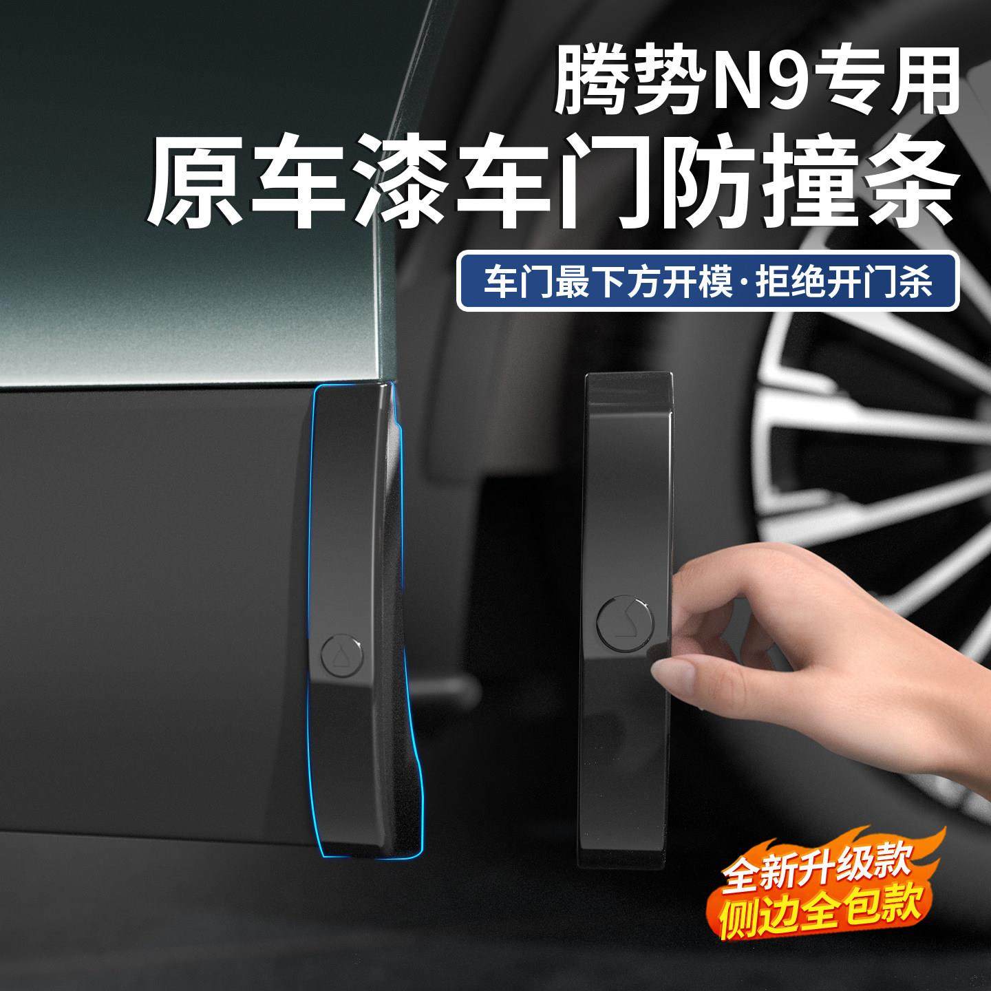 适用于 于腾势N9车门防撞条车身防刮蹭隐藏式防撞条汽车用品改装,汽车用品/电子/清洗/改装,防撞胶条/防刮条,淘宝优惠券,粉丝福利购,淘宝优惠卷