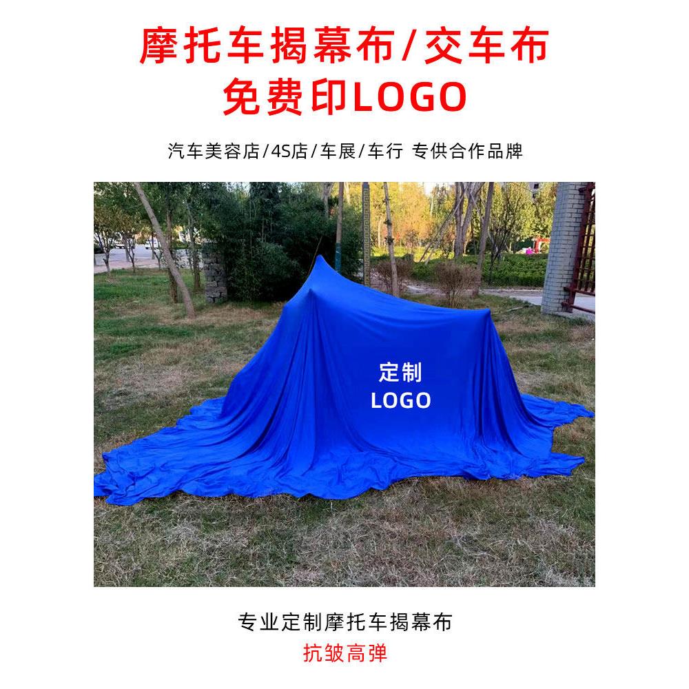 摩托车揭幕布新车美容防尘套弹力布摩托车车衣车罩车展交车布专用