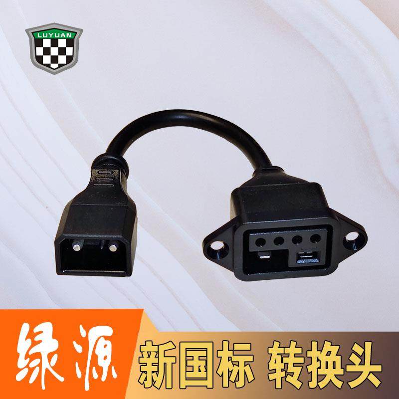 绿源电动车新国标2+4插头充电器转换头转接线48V锂电池插口新品