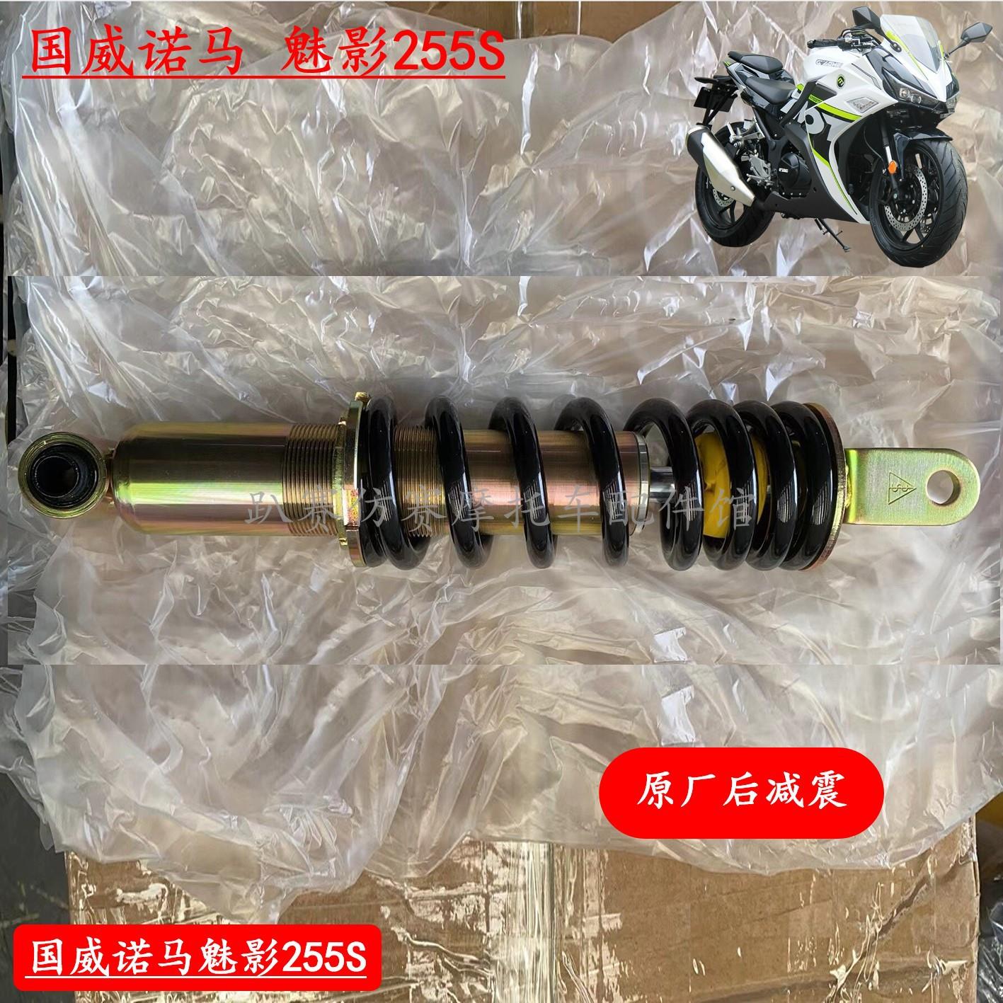 江苏国威诺马魅影255S摩托车配件原厂后减震器后避震器弹簧减震