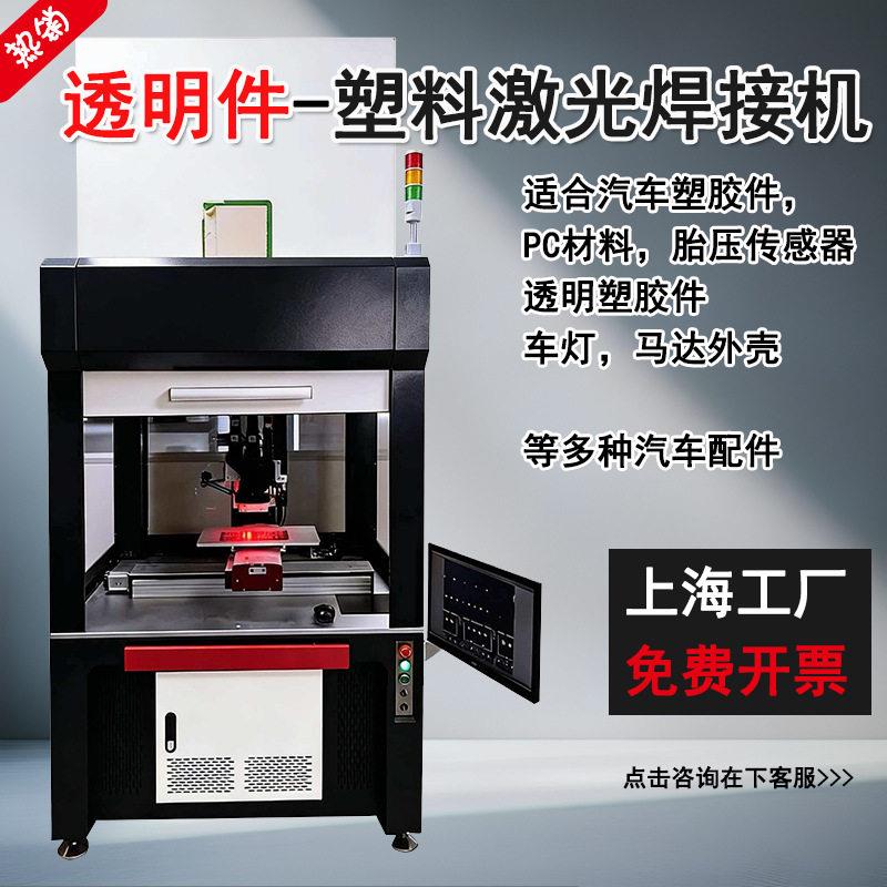 塑料激光焊接机PC透明塑胶医疗碳汽车尾灯储能电池胎压传感器焊接