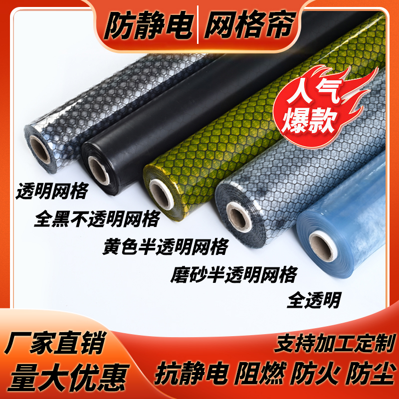 PVC防静电网格帘1mm2mm阻燃洁净抗静电防尘软门帘透明防静电窗帘