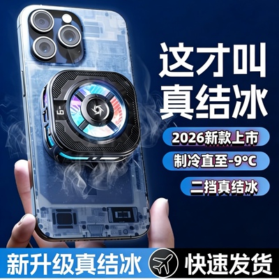 真结冰-9°C双档静音手机散热器