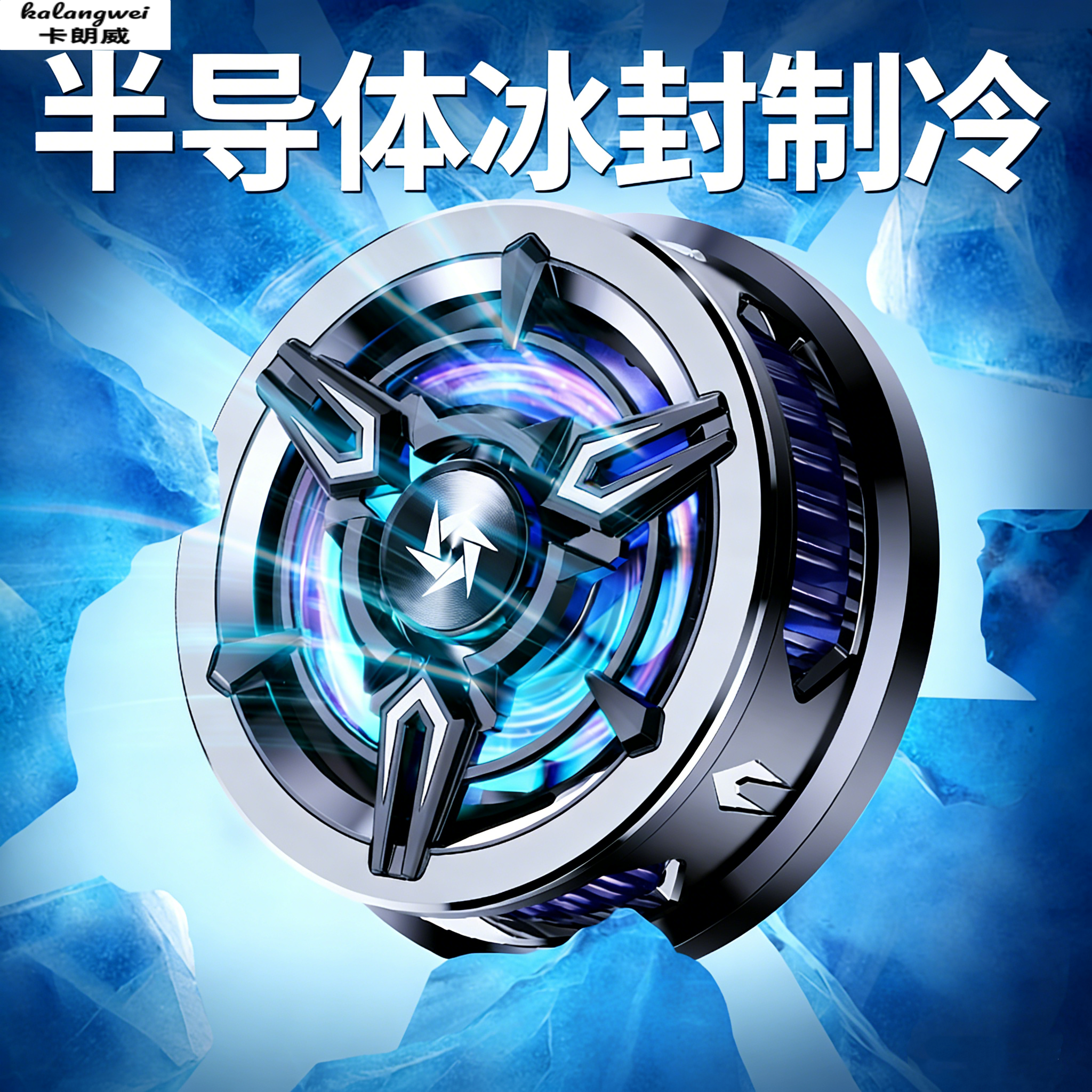 卡朗威新款手机散热器搭载半导体冰封制冷技术一秒速冷打造强劲降温效果电竞游戏手机热量告别发烫卡顿！