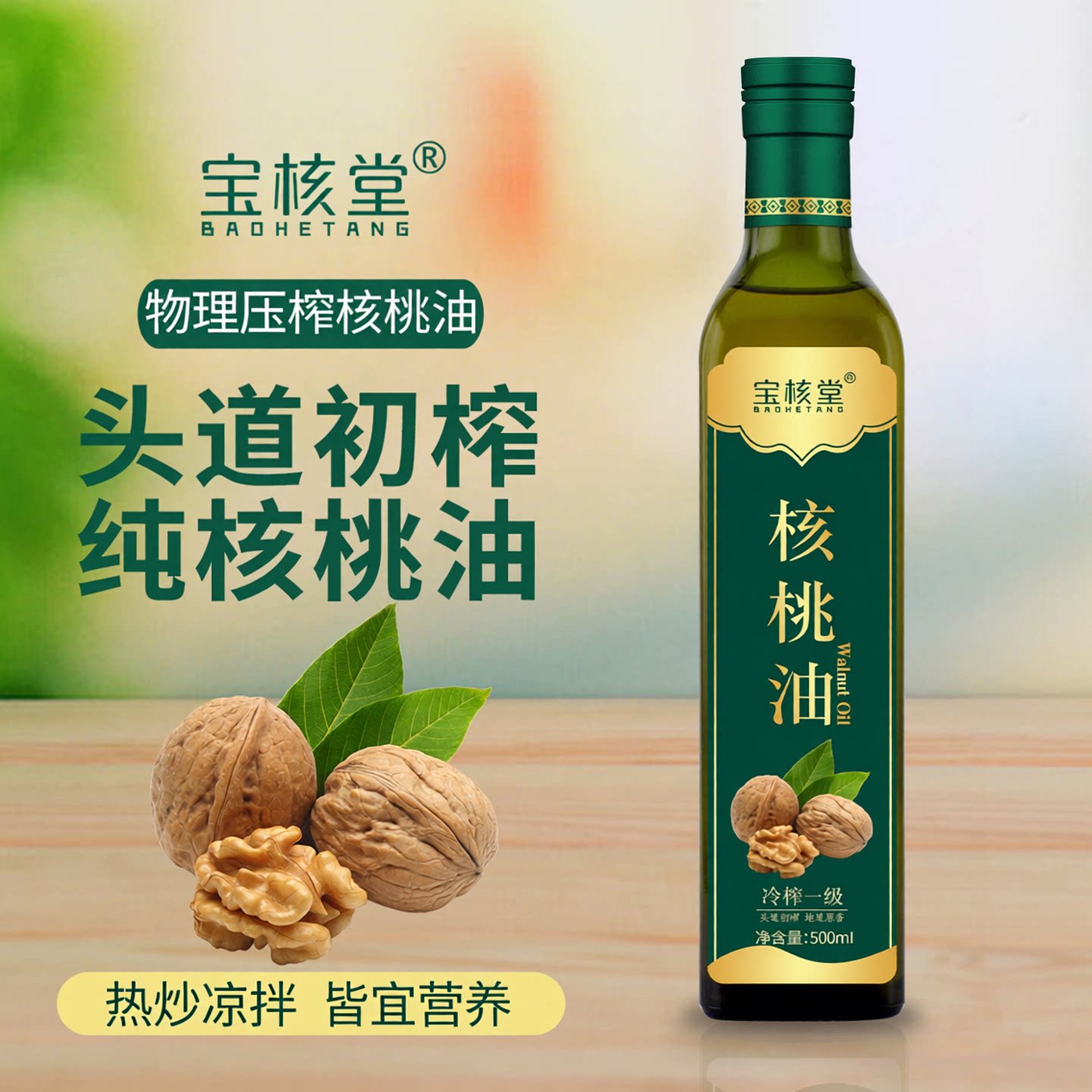 宝核堂纯核桃油食用油官方旗舰店500毫升避光玻璃瓶装