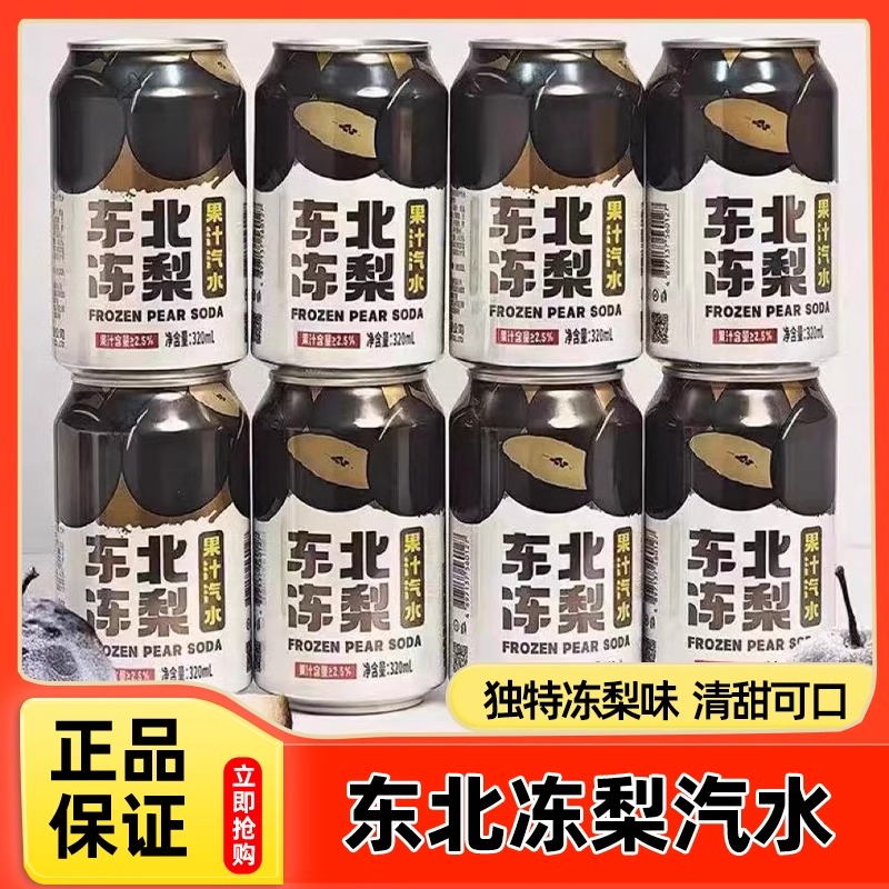 东北冻梨果汁汽水怀旧网红碳酸饮料砂糖橘荔枝味汽水罐装旗舰店