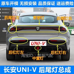 長(zhǎng)安UNI 適用22款 V后霧燈后杠燈后尾燈總成univ中間貫穿燈中置燈